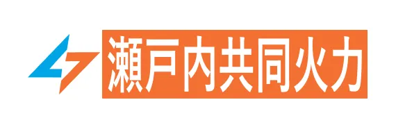 瀬戸内共同火力